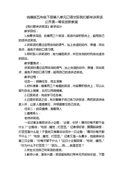 统编版五年级下册第八单元口语交际我们都来讲笑话 公开课一等奖创新教案