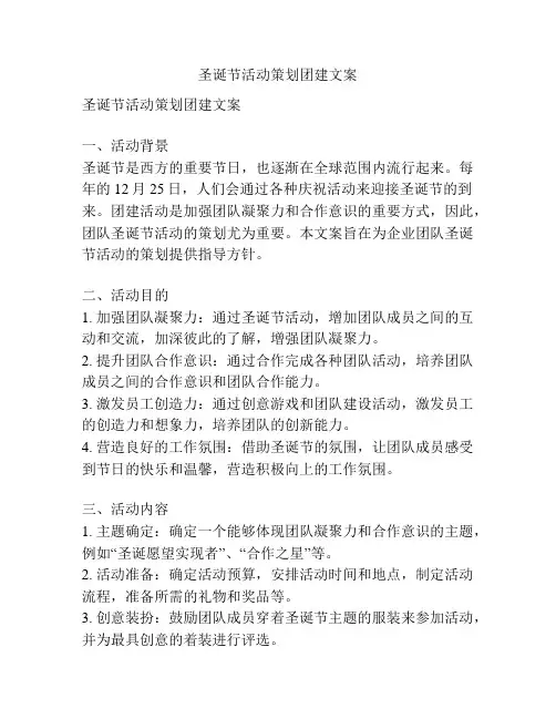 圣诞节活动策划团建文案