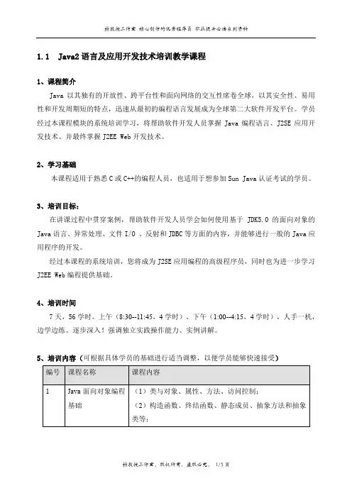 Java2语言及应用开发技术培训教学课程