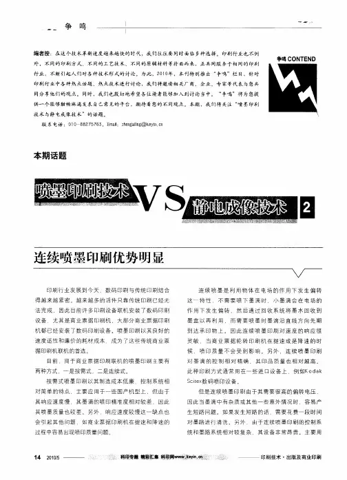 喷墨印刷技术VS静电成像技术2——连续喷墨印刷优势明显