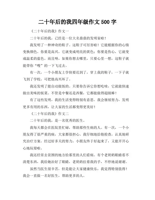 二十年后的我四年级作文500字