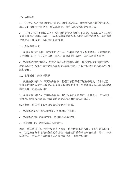 施工协议书能否免责