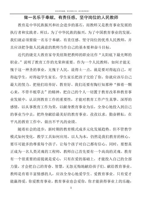 做一名乐于奉献,有责任感,坚守岗位的人民教师