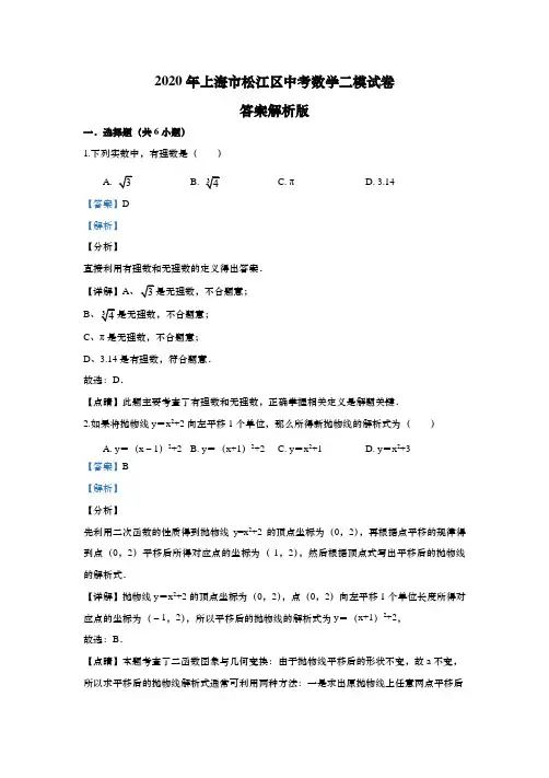 上海市松江区2020年初三中考数学二模试卷(解析版)