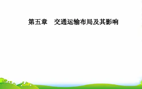 高一地理必修二人教版课件：第五章第二节交通运输方式和布局变化的影响