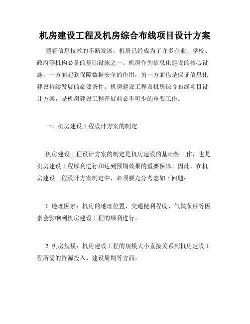 机房建设工程及机房综合布线项目设计方案