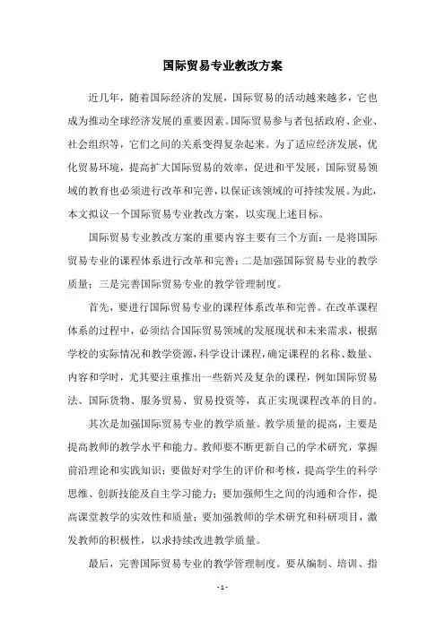 国际贸易专业教改方案