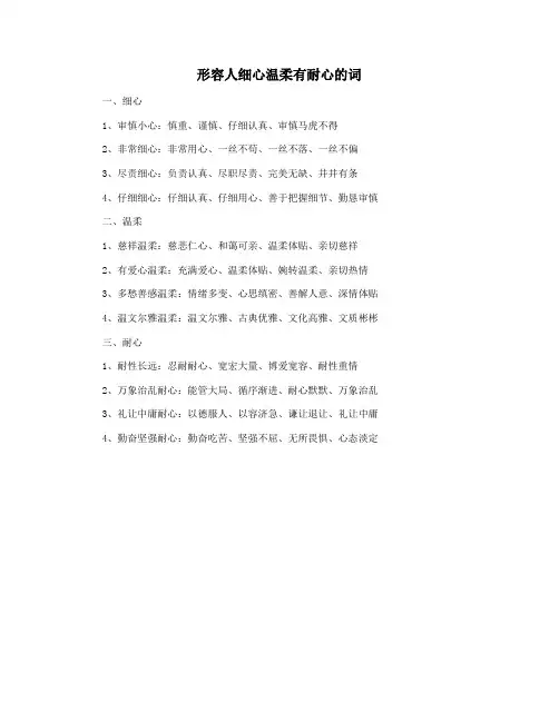 形容人细心温柔有耐心的词