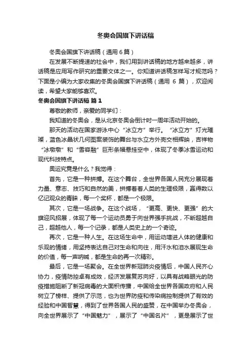 冬奥会国旗下讲话稿（通用6篇）