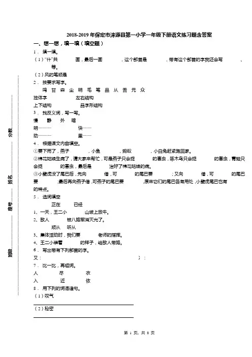 2018-2019年保定市涞源县第一小学一年级下册语文练习题含答案