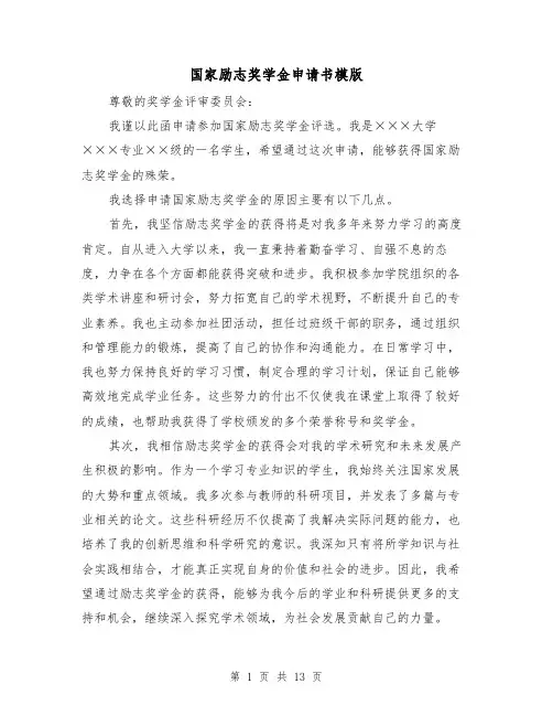 国家励志奖学金申请书模版（七篇）