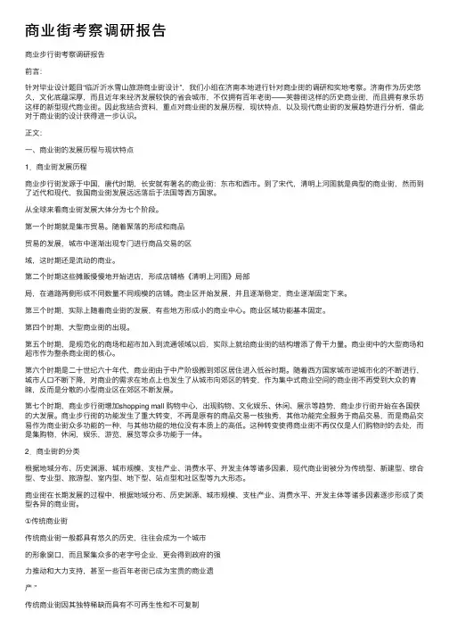 商业街考察调研报告
