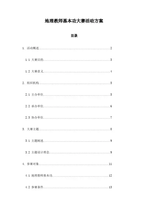 地理教师基本功大赛活动方案