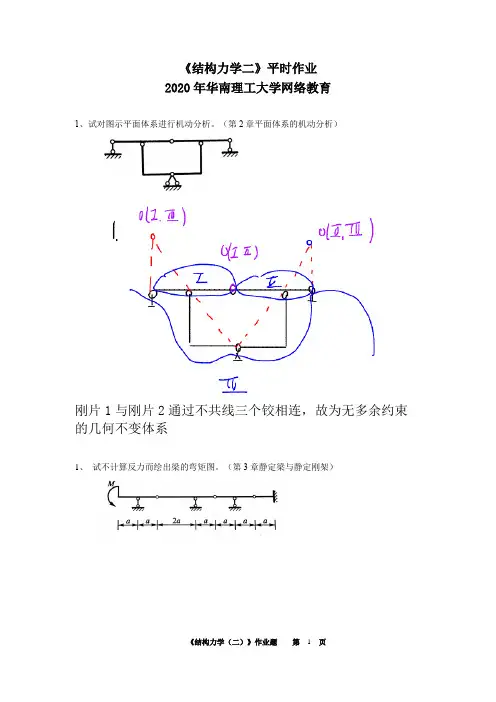 《结构力学二》平时作业-2020年华南理工大学网络教育