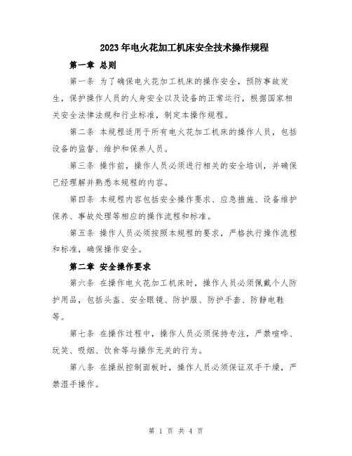 2023年电火花加工机床安全技术操作规程