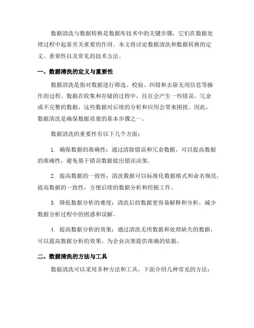 数据库技术中的数据清洗与数据转换(二)