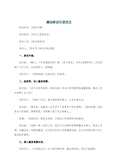 廉洁家访记录范文