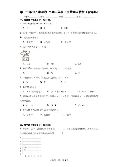 第一二单元月考试卷(月考)-五年级上册数学人教版