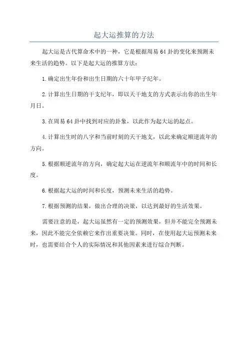 起大运推算的方法