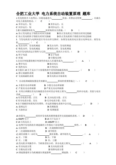 合肥工业大学电力系统自动装置原理复习题(题库)及答案