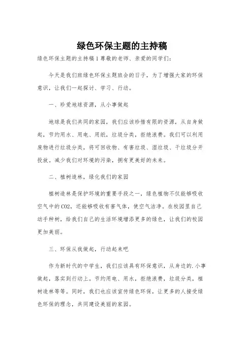绿色环保主题的主持稿