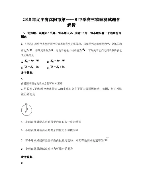 2018年辽宁省沈阳市第一一0中学高三物理测试题含解析