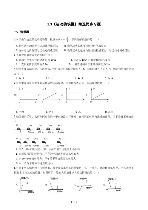 人教版物理八年级上册1.3《运动的快慢》 同步习题(附答案)