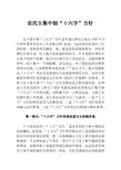论民主集中制“十六字”方针(改10)