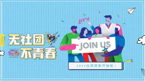 大学生社团招新宣传PPT模板