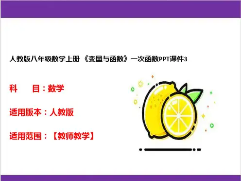 人教版八年级数学上册 《变量与函数》一次函数PPT课件3 