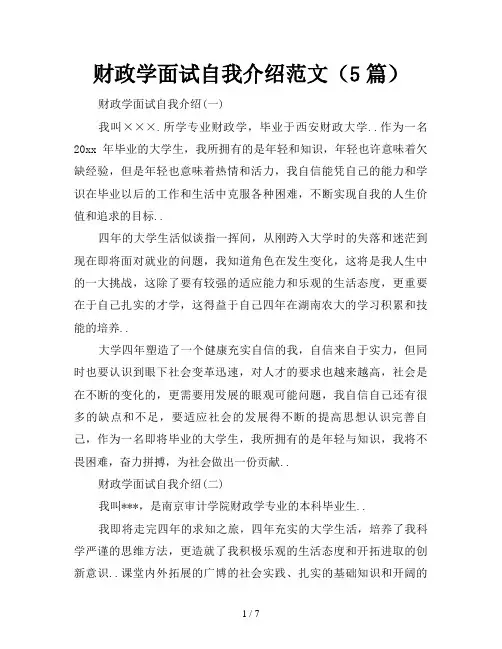 财政学面试自我介绍范文(5篇)