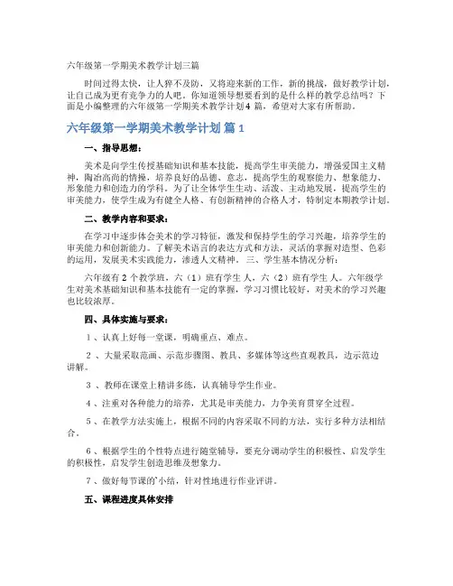 六年级第一学期美术教学计划三篇