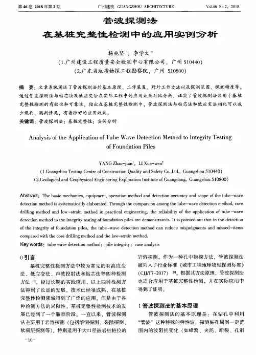 管波探测法在基桩完整性检测中的应用实例分析