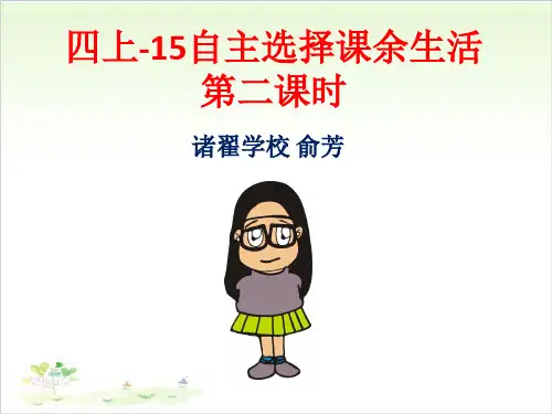《自主选择课余生活》ppt完美版1
