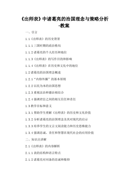 《出师表》中诸葛亮的治国理念与策略分析-教案