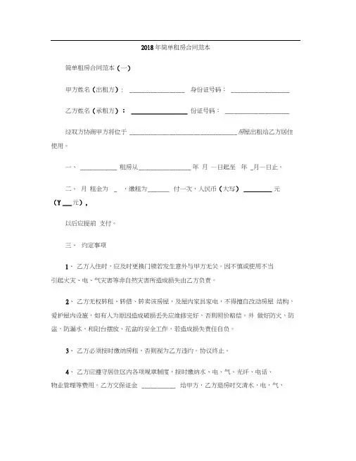 [标准合同]2018年简单租房合同范本