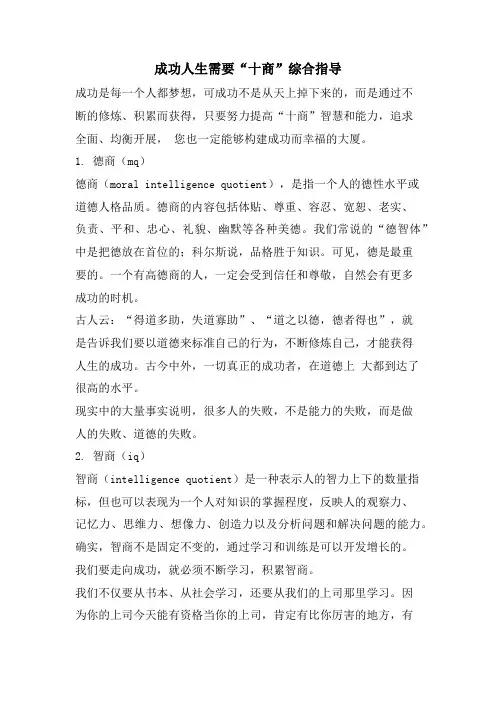 成功人生需要“十商”综合指导.doc