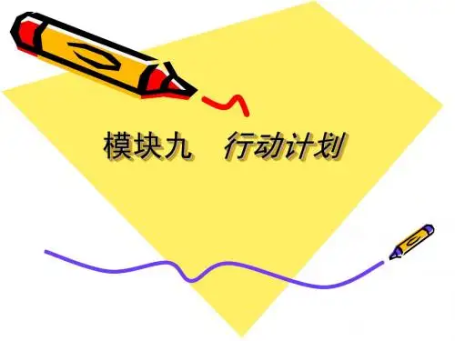 模块九 行动计划上交