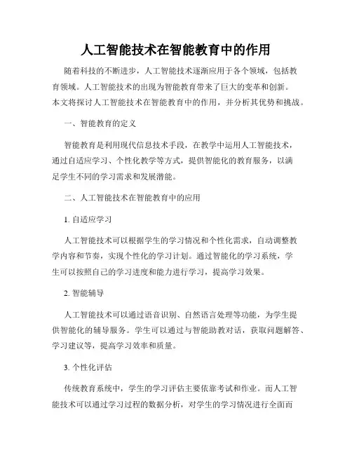 人工智能技术在智能教育中的作用