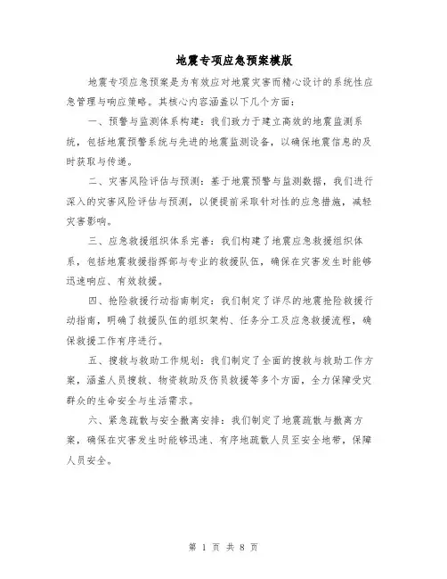 地震专项应急预案模版（四篇）