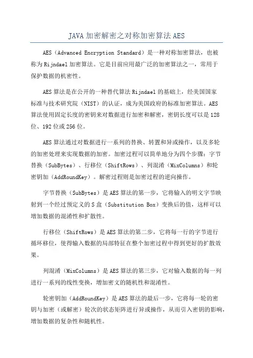 JAVA加密解密之对称加密算法AES
