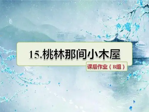 最新教科版 三年级语文下册 第15课 桃林那间小木屋 课后作业提升习题 优质习题课件(含解析)