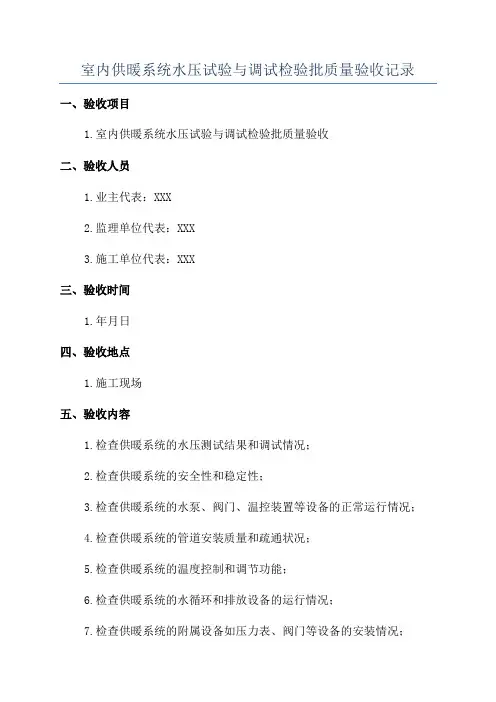 室内供暖系统水压试验与调试检验批质量验收记录