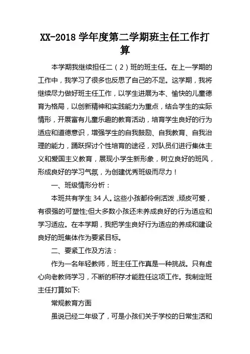 XX2018学年度第二学期班主任工作打算_3