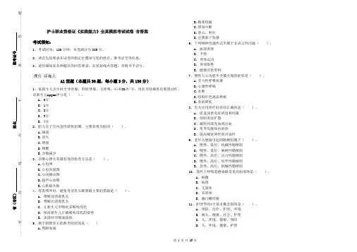 护士职业资格证《实践能力》全真模拟考试试卷 含答案