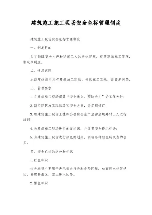 建筑施工施工现场安全色标管理制度