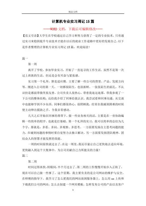 计算机专业实习周记15篇