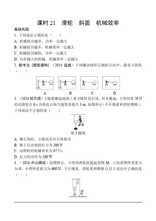 21.课时21 滑轮 斜面 机械效率(含答案)    2025年中考物理人教版考点过关练