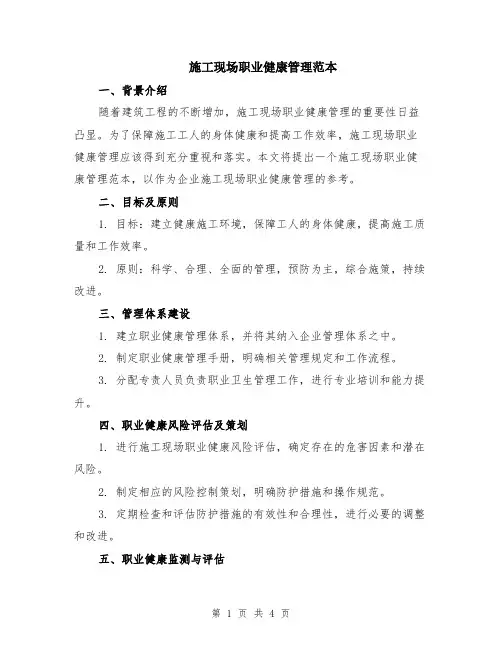 施工现场职业健康管理范本（2篇）