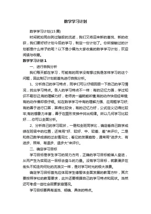 数学学习计划（15篇）